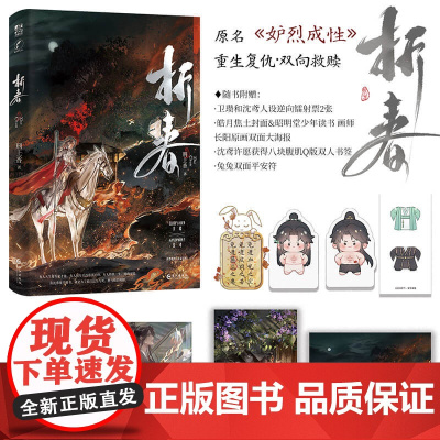 亲签本 折春 刑上香著 新增番外原名妒烈成性 古风重生双男主小说实体书书正版力潮