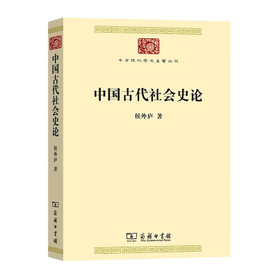 醉染图书中国古代社会史论9787100188432
