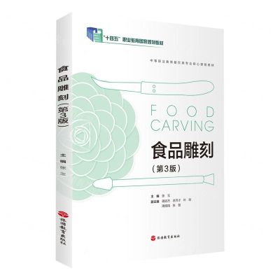 [N]食品雕刻(第3版中等职业教育餐饮类专业核心课程教材)-9787563745845