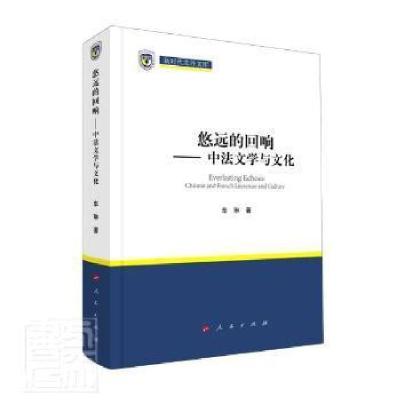 正版新书]悠远的回响--中法文学与文化(精)/新时代北外文库车琳