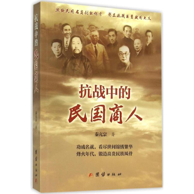 醉染图书抗战中的民国商人9787512636736