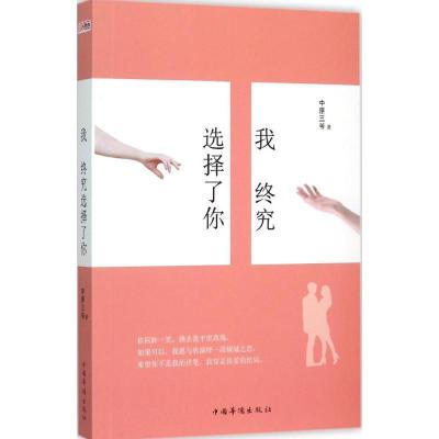 正版新书]我终究选择了你中原三爷9787511356178