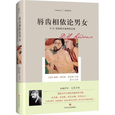 唇齿相依论男女:D H 劳伦斯非虚构作品集/经典译文