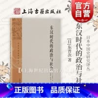 [正版]东汉时代的政治与社会 日本中国史研究译丛东晋次著上海古籍出版社