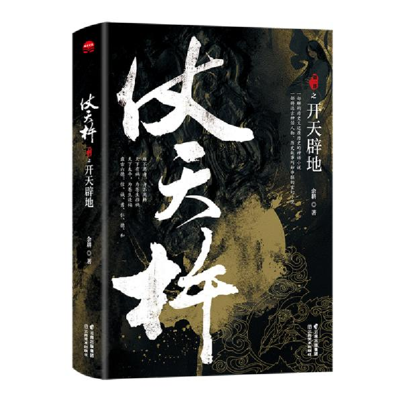 正版新书]仗天杵之开天辟地余耕9787548935971