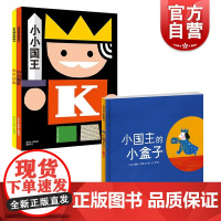 三浦太郎套装 小小国王 大大公主 平面设计师本绘本作家温馨家庭故事图画书儿童读物冒险主义童话故事 少年儿童出版社