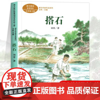 搭石 刘章著正版 五年级阅读课外书上册 人民教育出版社 适合小学生看的课外书籍 语文教材配套课文作家作品系老师推儿童故事