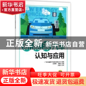 正版 新能源汽车认知与应用 广州合赢教学设备有限公司,吴荣辉,李