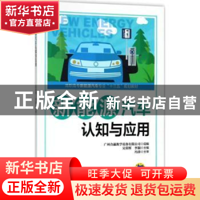 正版 新能源汽车认知与应用 广州合赢教学设备有限公司,吴荣辉,李