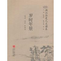 正版新书]浙江历史人文读本 岁时年景俞为洁9787554000526