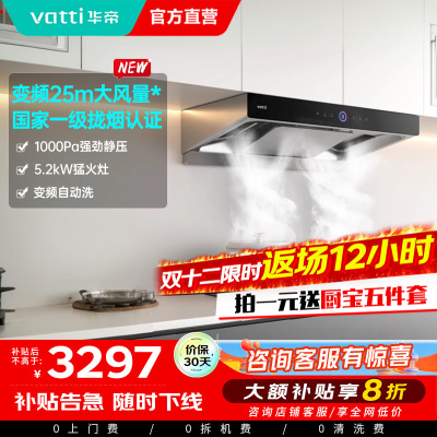 [官方旗舰]华帝(vatti)变频三腔·惊世S12+75B烟灶套餐25m³大吸力欧式抽油烟机5.2kW大火燃气灶具天然气