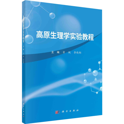 [M]高原生理学实验教程-9787030692597