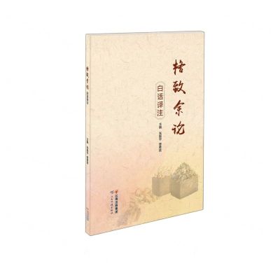 [N]格致余论白话译注-9787558742057