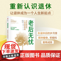 老后无忧 弗里茨吉尔伯特著 退休规划与心理健康指南 重新认识退休 让退休成为一个人生新起点