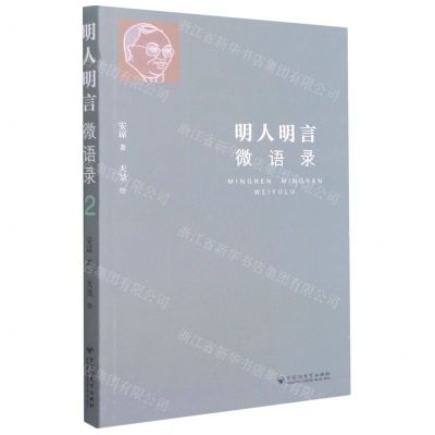 [N]明人明言微语录(2)-9787550042810