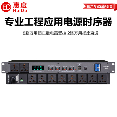 惠度(HuiDu)LP-802专业会议音频扩声系统电源时序器舞台线阵设备电源开关保护器