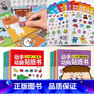[动手动脑]大开本3-6岁贴纸书 6册 [正版]专注力训练贴纸书 宝宝益智游戏书0-3岁全脑思维贴贴画4-6岁男孩用书婴