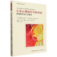 [N]儿童心理治疗中的评估(塔维斯托克工作模式)/塔维斯托克临床系列-9787518443420