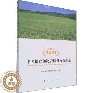 [醉染正版]2021中国粮食和物资储备发展报告 国家粮食和物资储备局 编 经济理论、法规 经管、励志 人民出版社 正版图