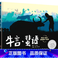 《牛言·蜚语》 [正版]牛言蜚语 2023百班千人寒假书单 二年级阅读 3-8岁二年级寒期阅读书目课外书非小学生阅读课外