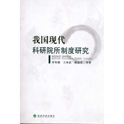正版新书]我国现代科研院所制度研究乔传福9787514103328