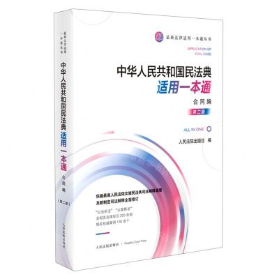 [N]中华人民共和国民法典适用一本通(合同编第2版)/最新法律适用一本通丛书-9787510932205