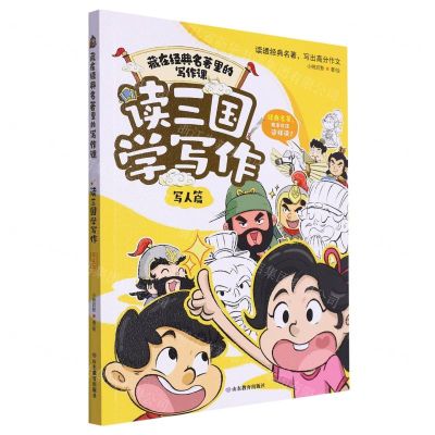 [N]读三国学写作(写人篇)/藏在经典名著里的写作课-9787570125487