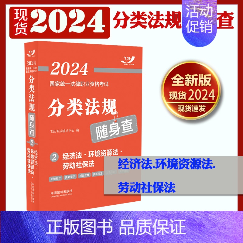 [正版]2024国家法律职业资格考试分类法规随身查2 经济法·环境资源法·劳动社保法2024飞跃版法考 中国法制出版社9