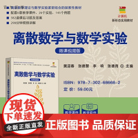 [正版新书]离散数学与数学实验:微课视频版黄迎春等主编清华大学出版社命题逻辑;一阶逻辑;集合论;二元关系;函数;图论