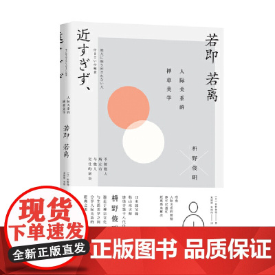 若即若离 : 人际关系的禅意美学 (日) 枡野俊明 北京时代华文书局 正版书籍