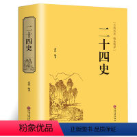 [正版] 二十四史 中华国学文白对照古典名著精选精译 成人青少年阅读中国通史 精装24史上下五千年中国古代历史文学书籍