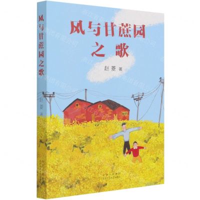 [N]风与甘蔗园之歌-9787530221556