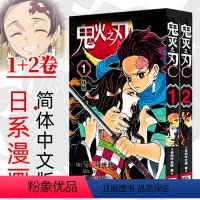 [正版]鬼灭之刃 1-2册 残酷 你就是 单行本 吾峠呼世晴绘 日本幻想人气漫画 jump连载 简体中文版 浙江人民美术