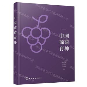 [N]中国葡萄育种-9787122439505