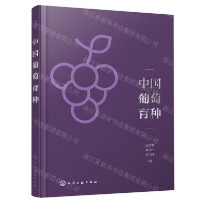 [N]中国葡萄育种-9787122439505