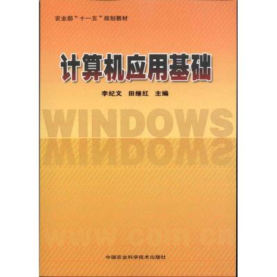 [M]计算机应用基础-9787511603340