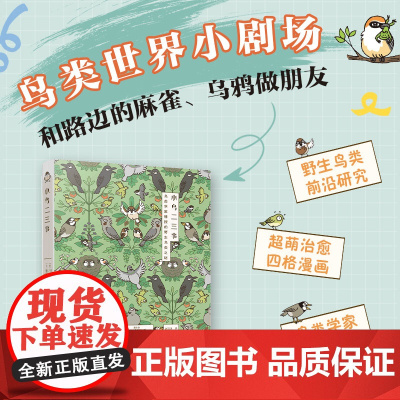 小鸟二三事 大百科书籍中国鸟类 超萌治愈四格漫画,带你乱入鸟类世界小剧场!书籍知识百科 揭秘83种野生鸟类的行为特征 书