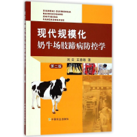 [M]现代规模化奶牛场肢蹄病防控学 第2版-9787109241855