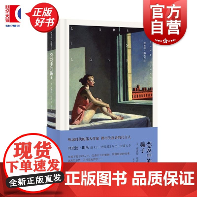 恋爱中的骗子 理查德耶茨作品上海译文出版社外国文学短篇小说集失败人生婚姻困境亲情疏离梦想难及 另著十一种孤独/革命之路