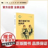 媒介视域下的时尚史(八年磨一剑,信息量和知识量很大,是时尚研究方面绕不开的一部作品。)