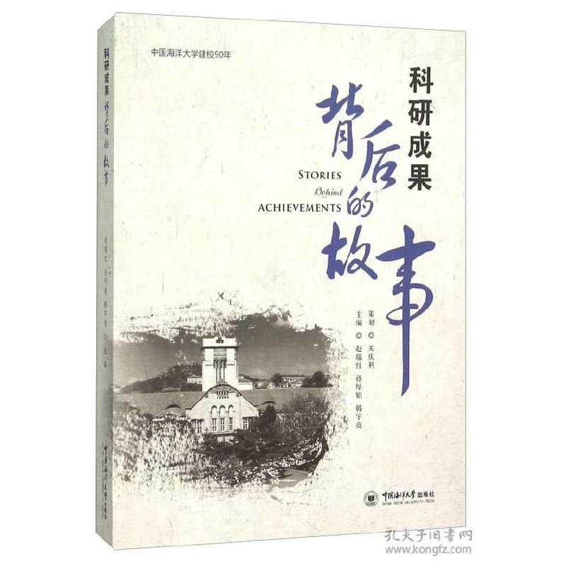 正版新书]科研成果背后的故事-中国海洋大学建校90年赵瑞红97875