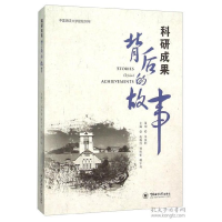 正版新书]科研成果背后的故事-中国海洋大学建校90年赵瑞红97875