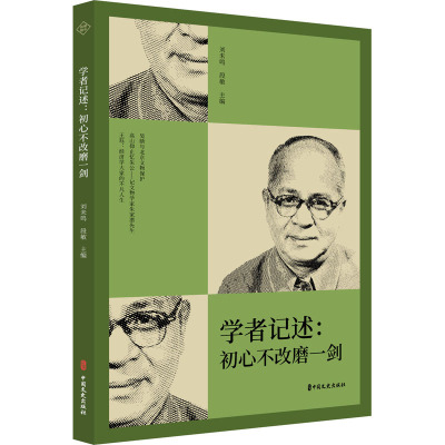 学者记述:初心不改磨一剑(纵横精华.第七辑)