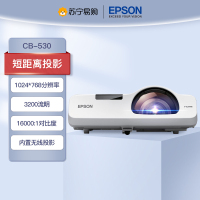 爱普生(EPSON)CB-530 教育短焦投影机教学投影家用高清投影仪