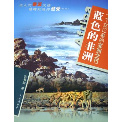 正版新书]蓝色的非洲--一个女记者的非洲之行范春歌978780664947