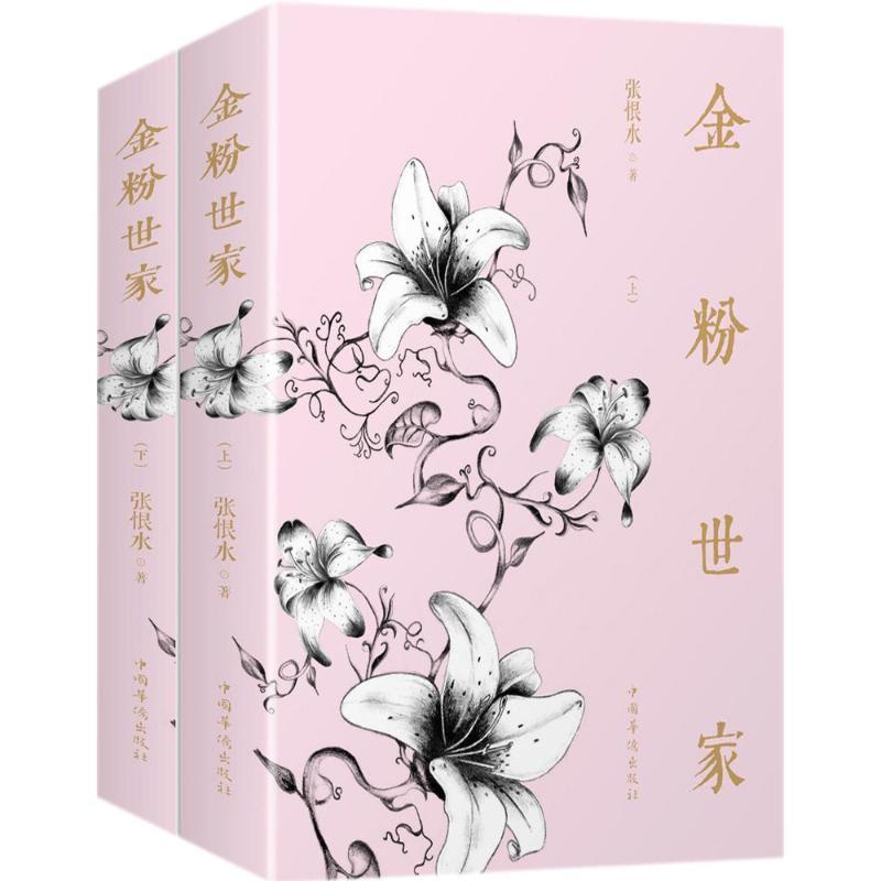 正版新书]金粉世家张恨水9787511373243