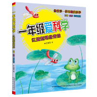 正版新书]1年级爱科学 注音全彩科学童话 红蜻蜓和绿青蛙王维浩9