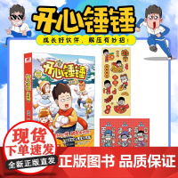 开心锤锤 动画版9 随书锤锤新年贴纸 锤锤创意解压签 超20家平台最受小读者欢迎的爆笑IP《开心锤锤》一比一分镜截帧