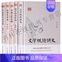 [正版] 鸿儒国学讲堂丛书(共5册)文学概论讲义白话文学史中国语言与文化国学读书指南中国小说史略 文学书籍 古吴轩出版社