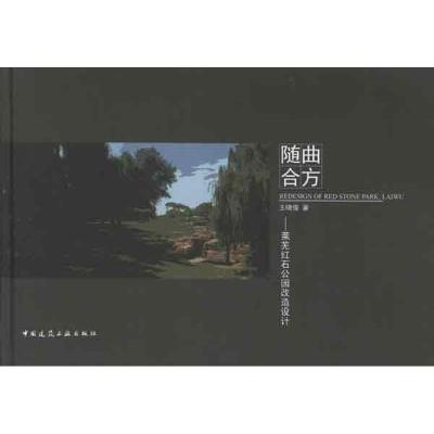 正版新书]随曲合方:莱芜红石公园改造设计王晓俊9787112102198